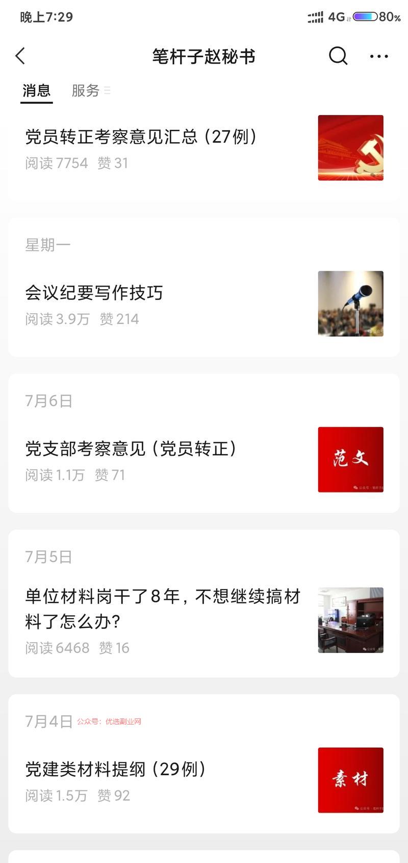 公众号写公文范文素材也有…#情报-搞钱情报论坛-网创交流-优选副业网